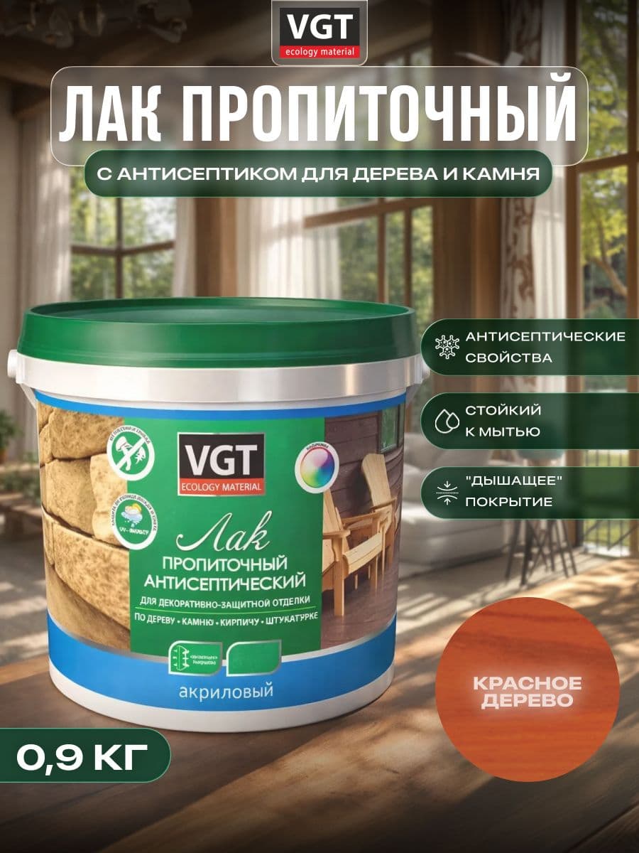 ВГТ / ЛАК ПРОПИТОЧНЫЙ антисептический для дерева и камня акриловый VGT красное дерево 0.9 кг 1