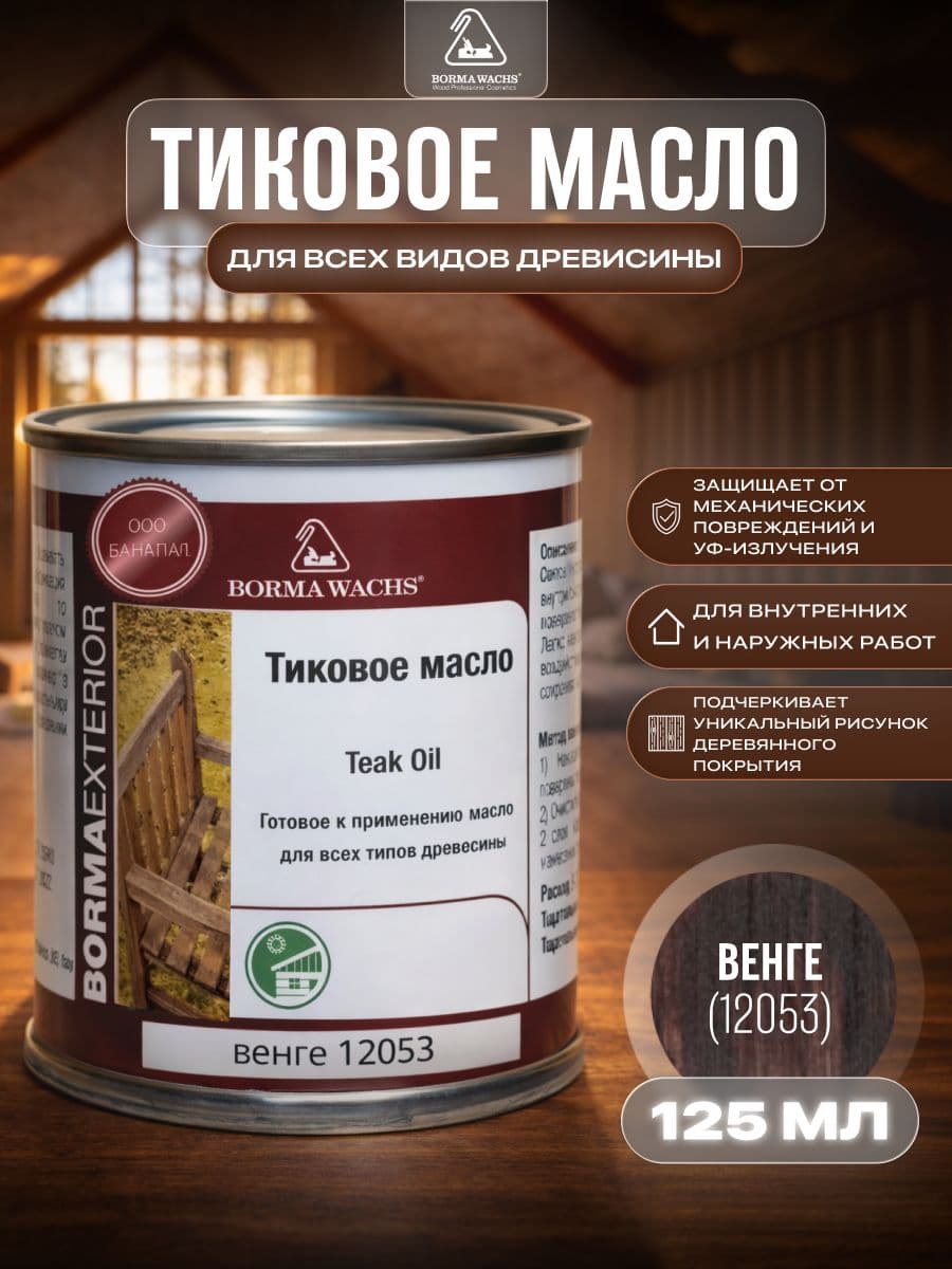 Борма Вакс/ Масло тиковое Borma Wachs 125 мл - Венге 1