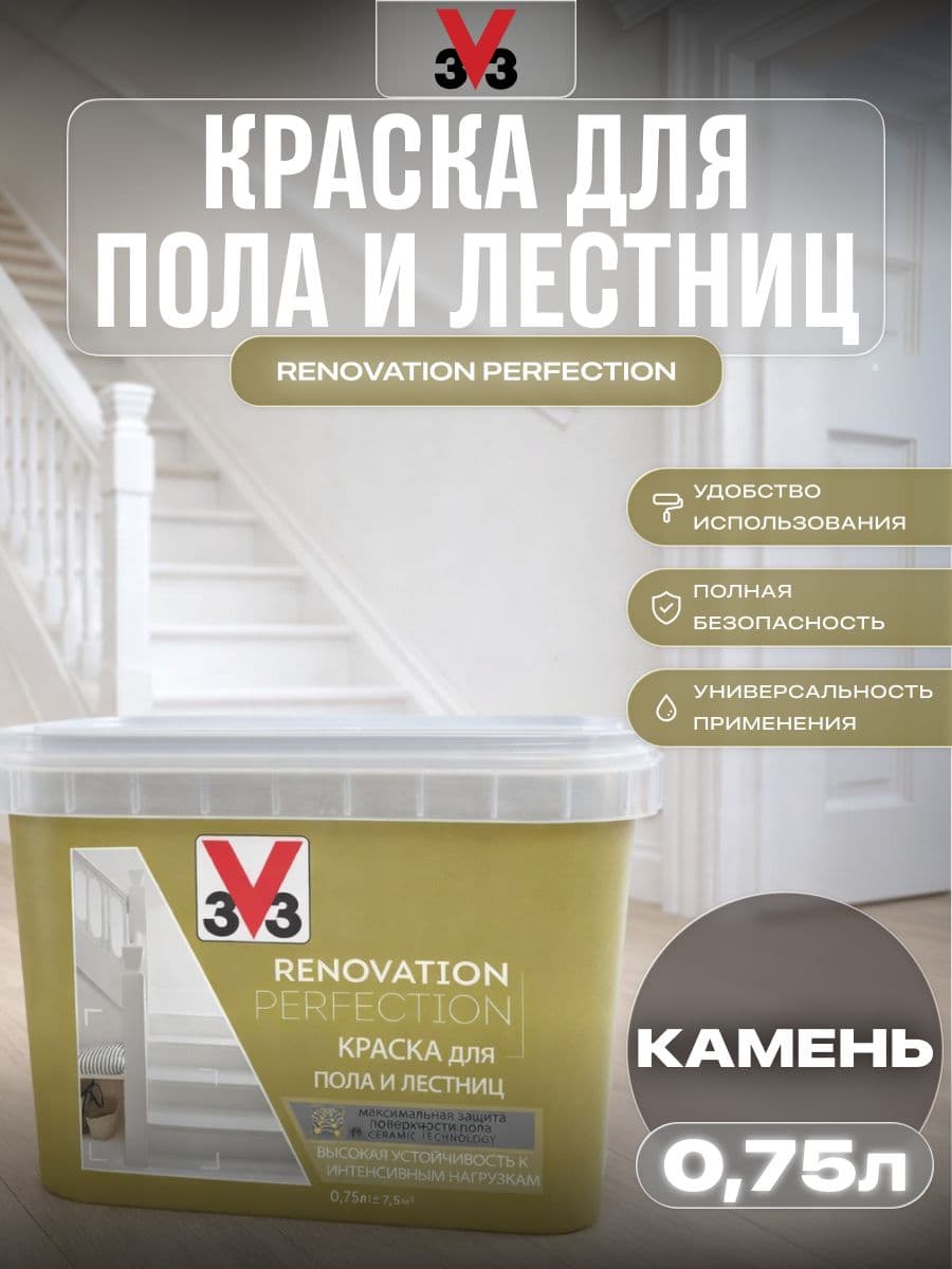 Краска для пола и лестниц V33 RENOVATION PERFECTION - КАМЕНЬ, 750 мл 1