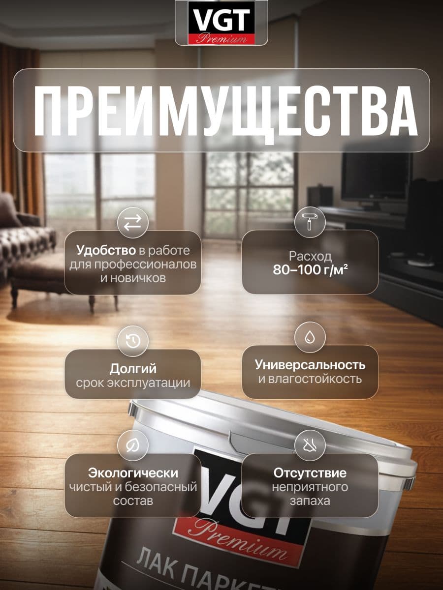 ВГТ Премиум/ Лак паркетный VGT PREMIUM, глянцевый быстросохнущий, 2.2 кг 2