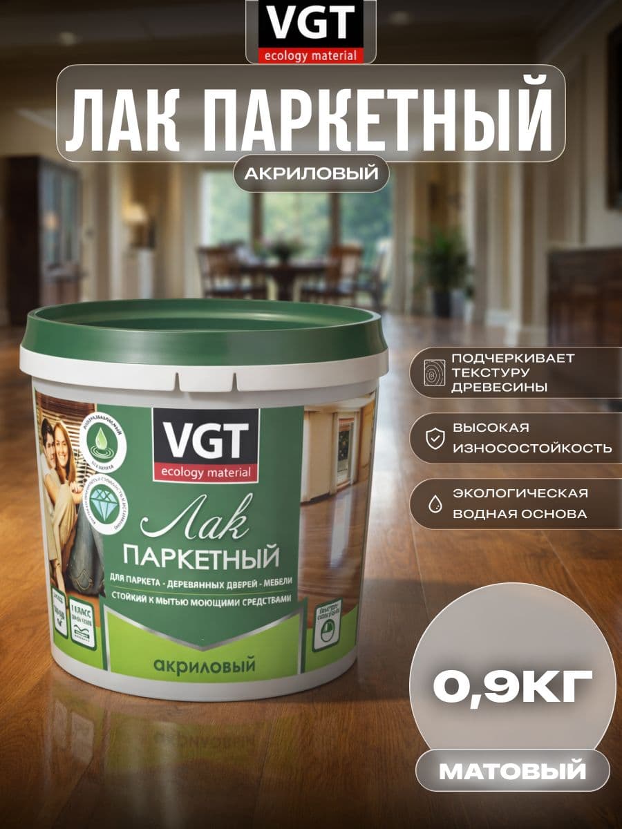 Лак паркетный по дереву акриловый для пола VGT / ВГТ матовый 0.9 кг 1