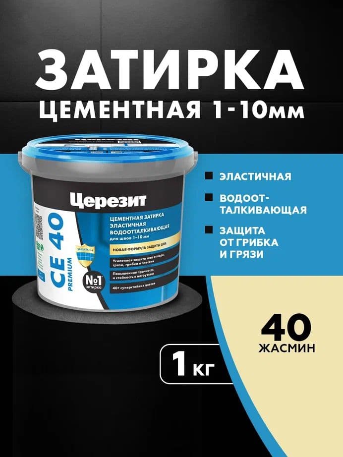 Затирка для швов до 1- 10 мм. водоотталкивающая Церезит СЕ 40, 04 серебристо-серая 1 кг.