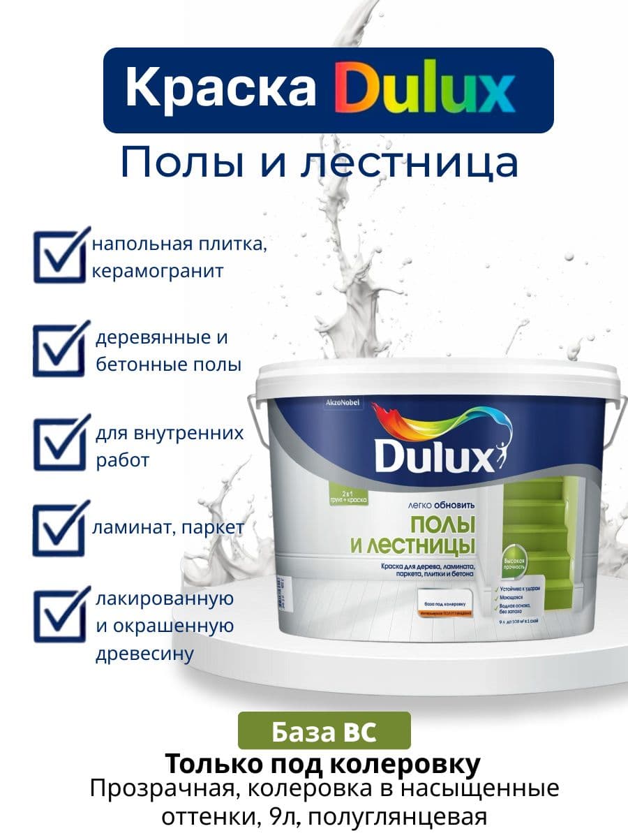 Краска для напольных покрытий водно-дисперсионная Dulux Полы и лестницы полуглянцевая база BC 9 л.