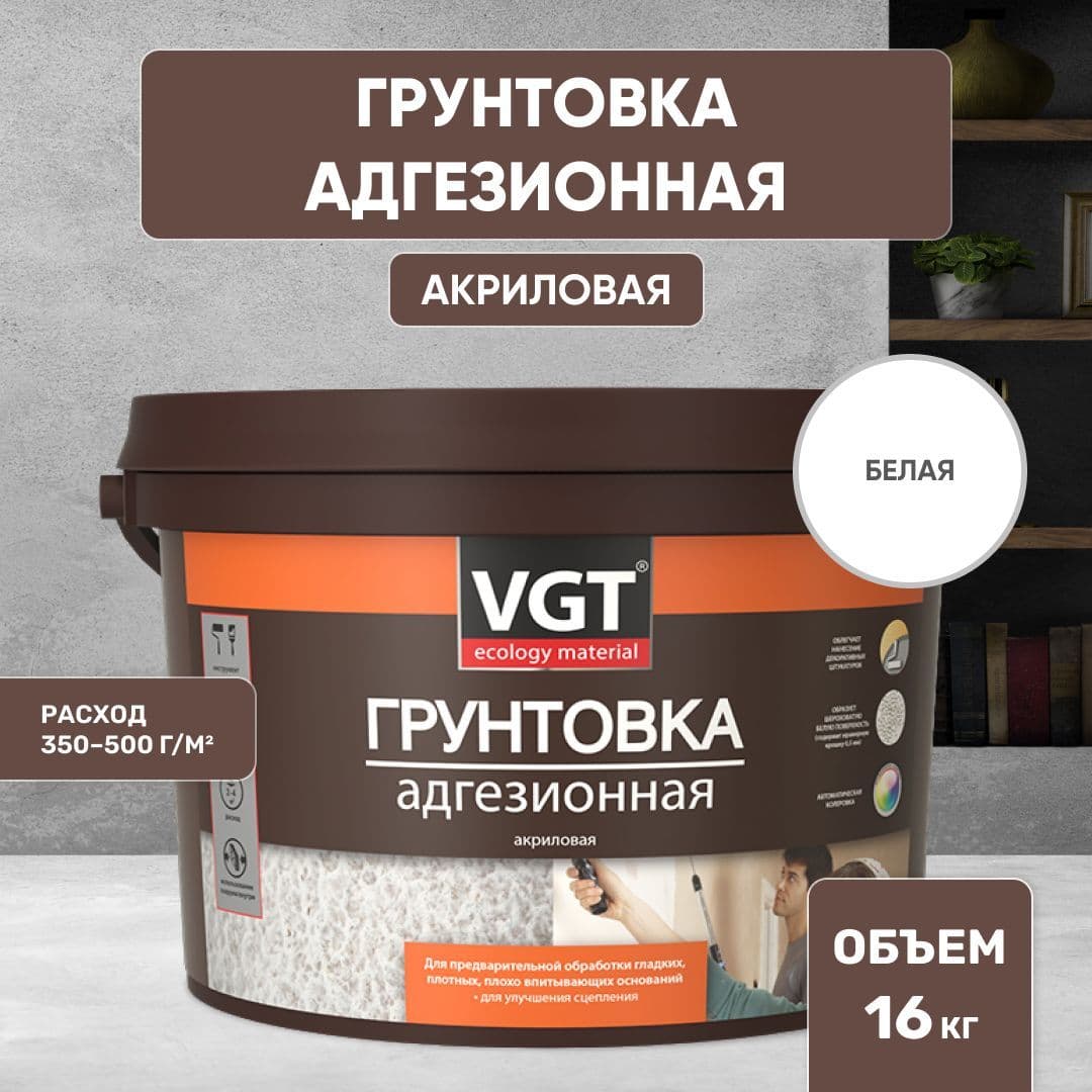 ВГТ / VGT ВД-АК-0301 АДГЕЗИОННАЯ грунтовка с мраморной крошкой под декоративные штукатурки (16 кг)