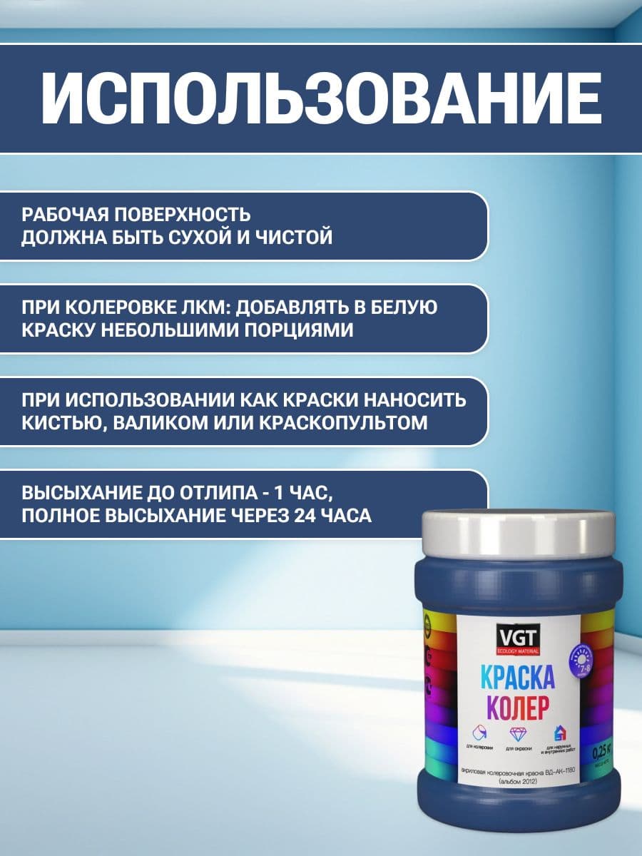 VGT/ВГТ Краска колеровочная, колер,(альб.2012) синяя 0.25 кг 4