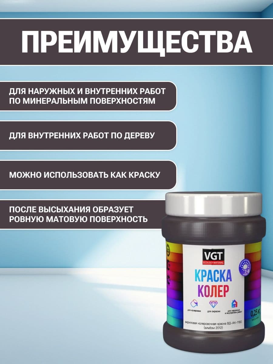 VGT/ВГТ Краска колеровочная, колер,(альб.2012) темно-коричневая 0.25 кг 2