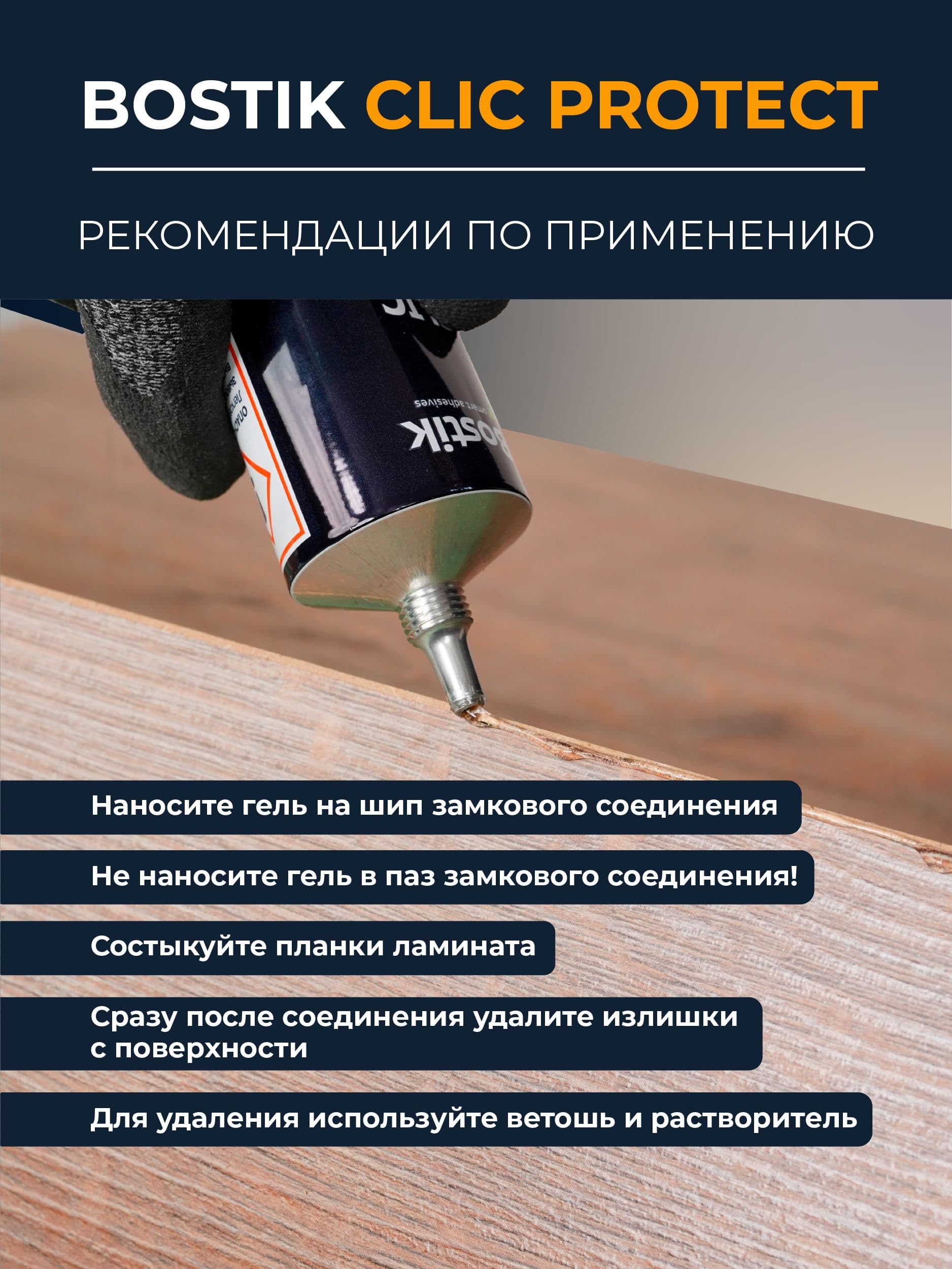 Гель для герметизации стыков Bostik Clic Protect 125 мл. 5