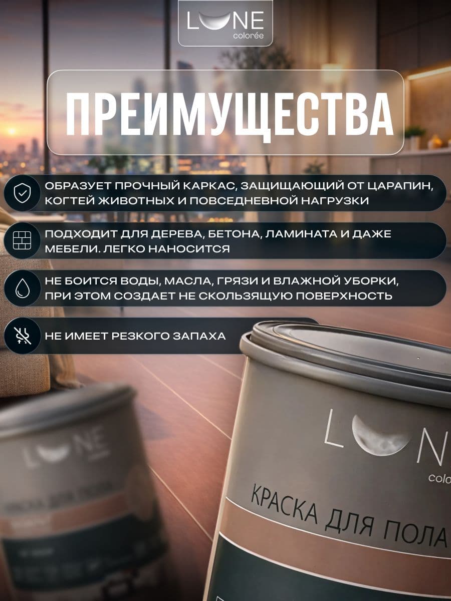 Краска для пола акриловая полуматовая быстросохнущая без запаха LUNE COLOREE, цвет Миндаль (бежевая), 1 кг 2