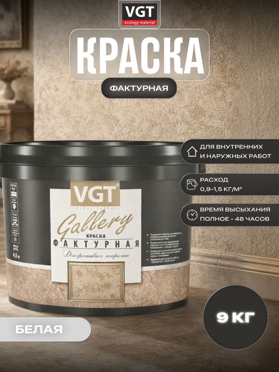 ВГТ Галерея/ Краска фактурная для стен VGT Gallery TP 03 белая 9 кг 1