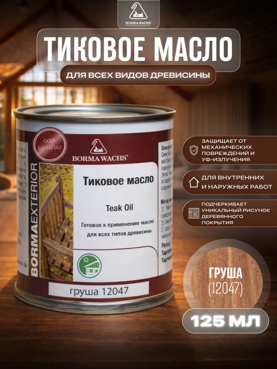 Борма Вакс/ Масло тиковое Borma Wachs 125 мл - Груша 1