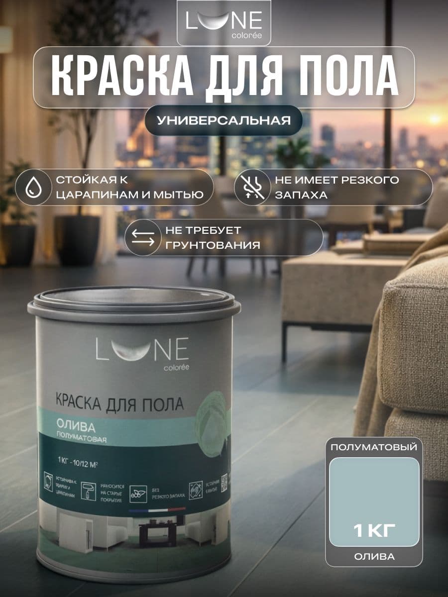 Краска для пола акриловая полуматовая быстросохнущая без запаха LUNE COLOREE, цвет Олива (оливковый), 1 кг
