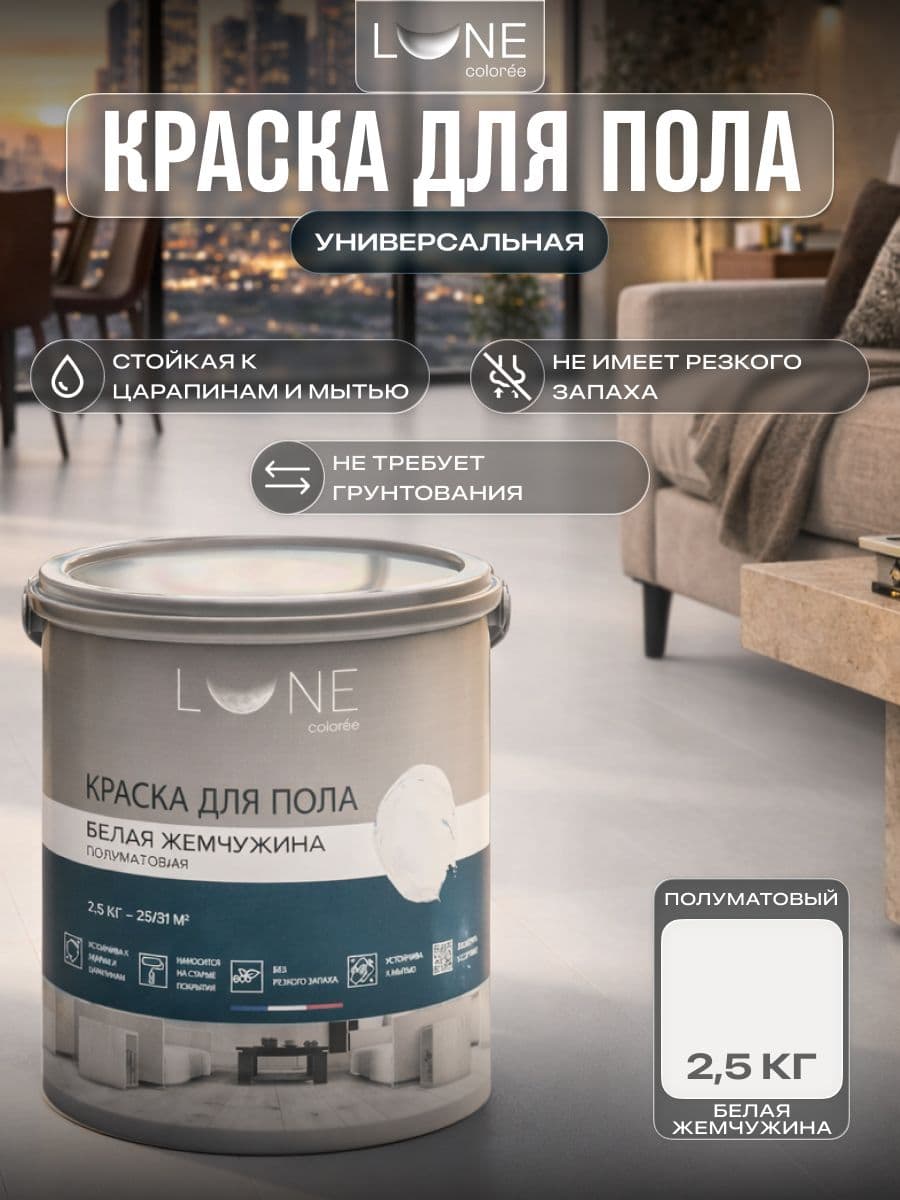 Краска для пола акриловая полуматовая быстросохнущая без запаха LUNE COLOREE, цвет Белая жемчужина (белая), 2,5 кг