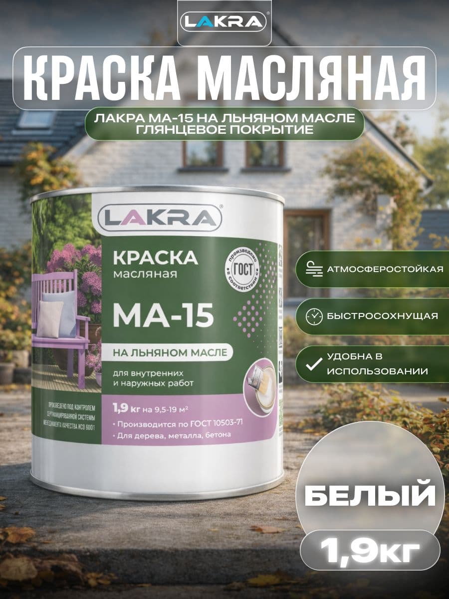 Краска масляная Лакра МА-15 для деревянных и металлических поверхностей Белый 1,9кг