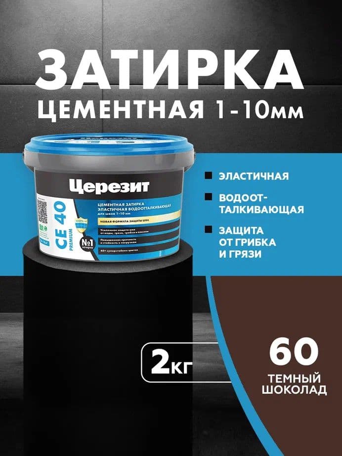 Затирка для швов до 1-10 мм. водоотталкивающая Церезит СЕ 40, 60 темно-шоколадная 2 кг.