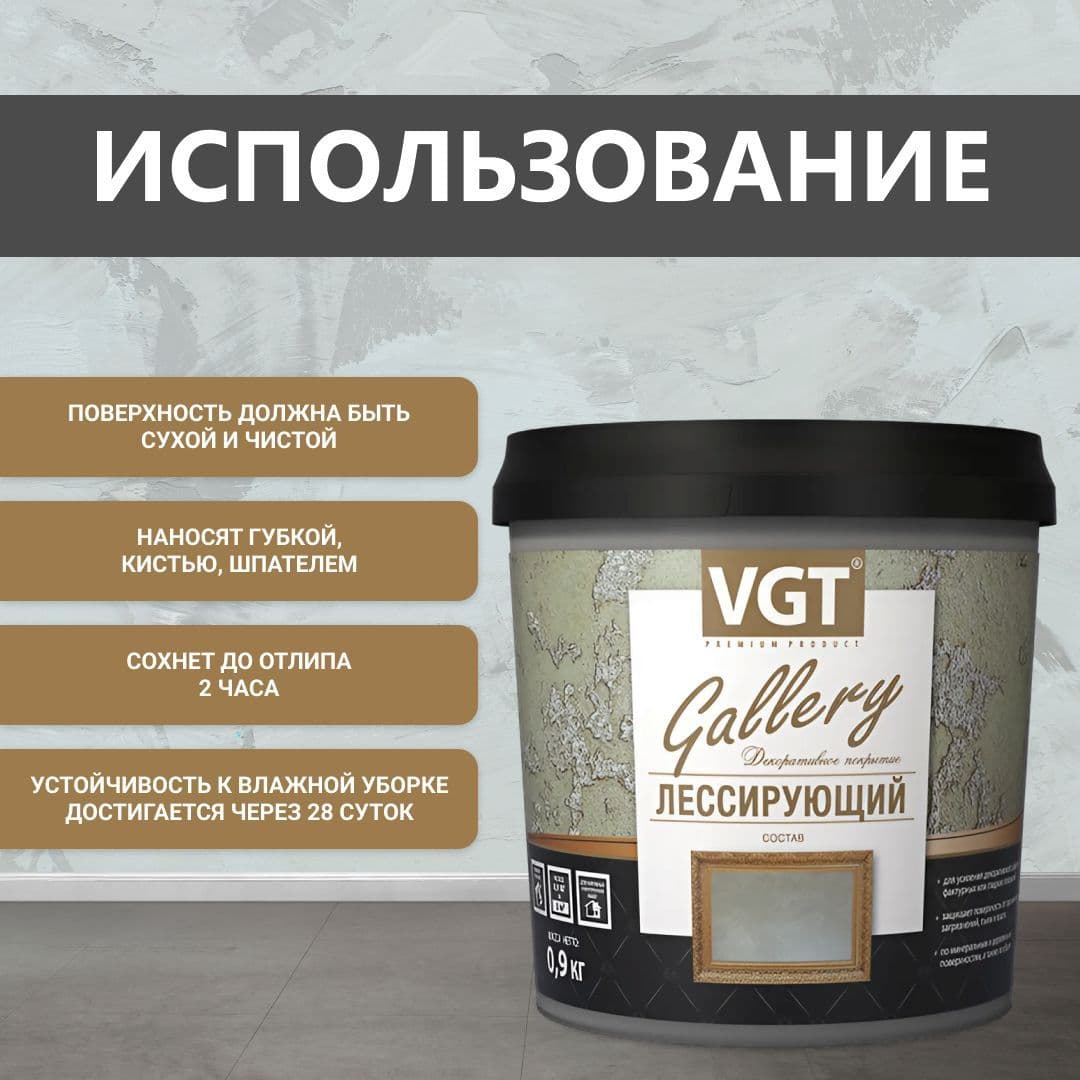 ВГТ Гэлэри / ЛЕССИРУЮЩИЙ состав полупрозрачный для декоративных штукатурок VGT "Gallery", глянцевый серебристо-белый 0.9 кг 4