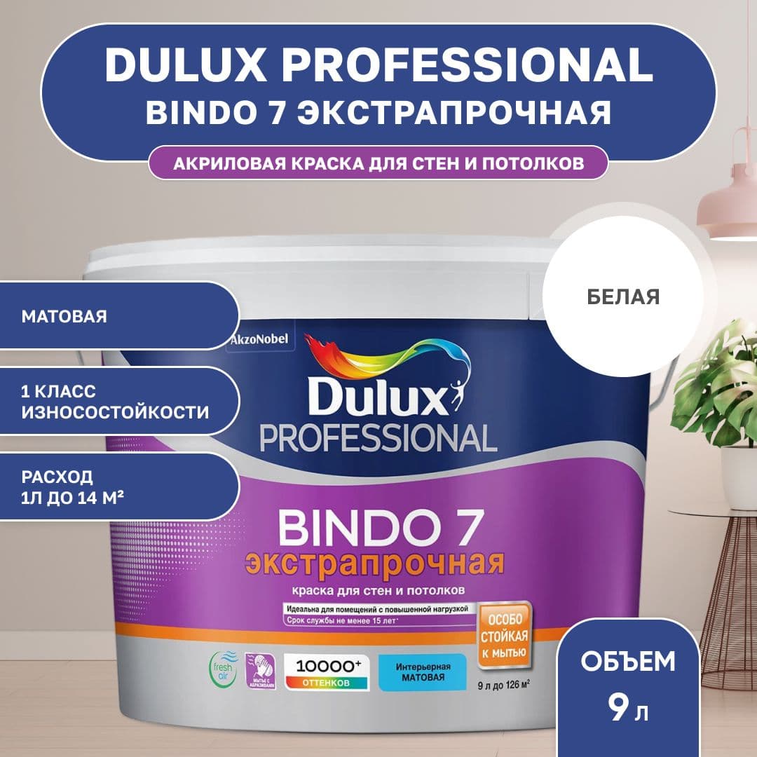Краска для стен и потолков моющая экстрапрочная, Dulux / Luxium Professional Bindo 7 матовая база BW 9 л.