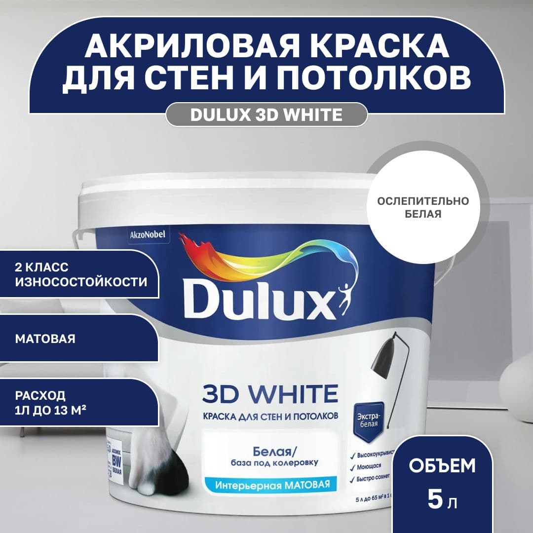 Краска моющаяся для стен и потолков белая Люксиум 3Д / Luxium 3D White, База BW матовая, 5л (Дулакс)