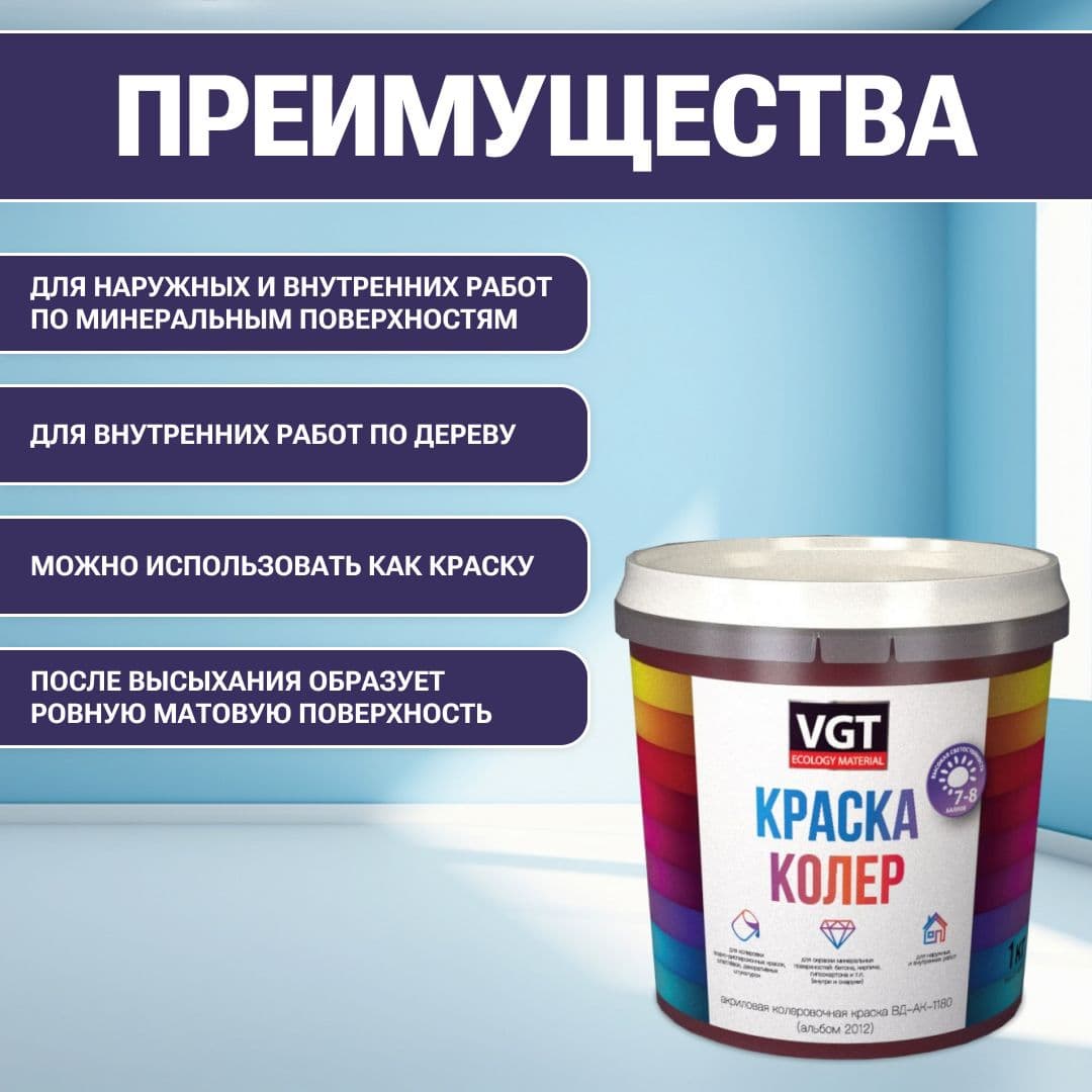 VGT/ВГТ Краска колеровочная, колер,(альб.2012) фиолетовая 1 кг 2