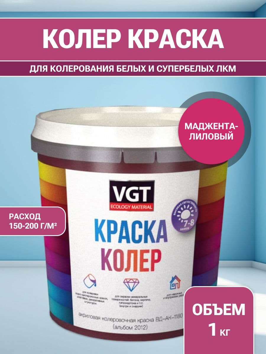 VGT/ВГТ Краска колеровочная, колер,(альб.2012) маджента-лиловая 1 кг