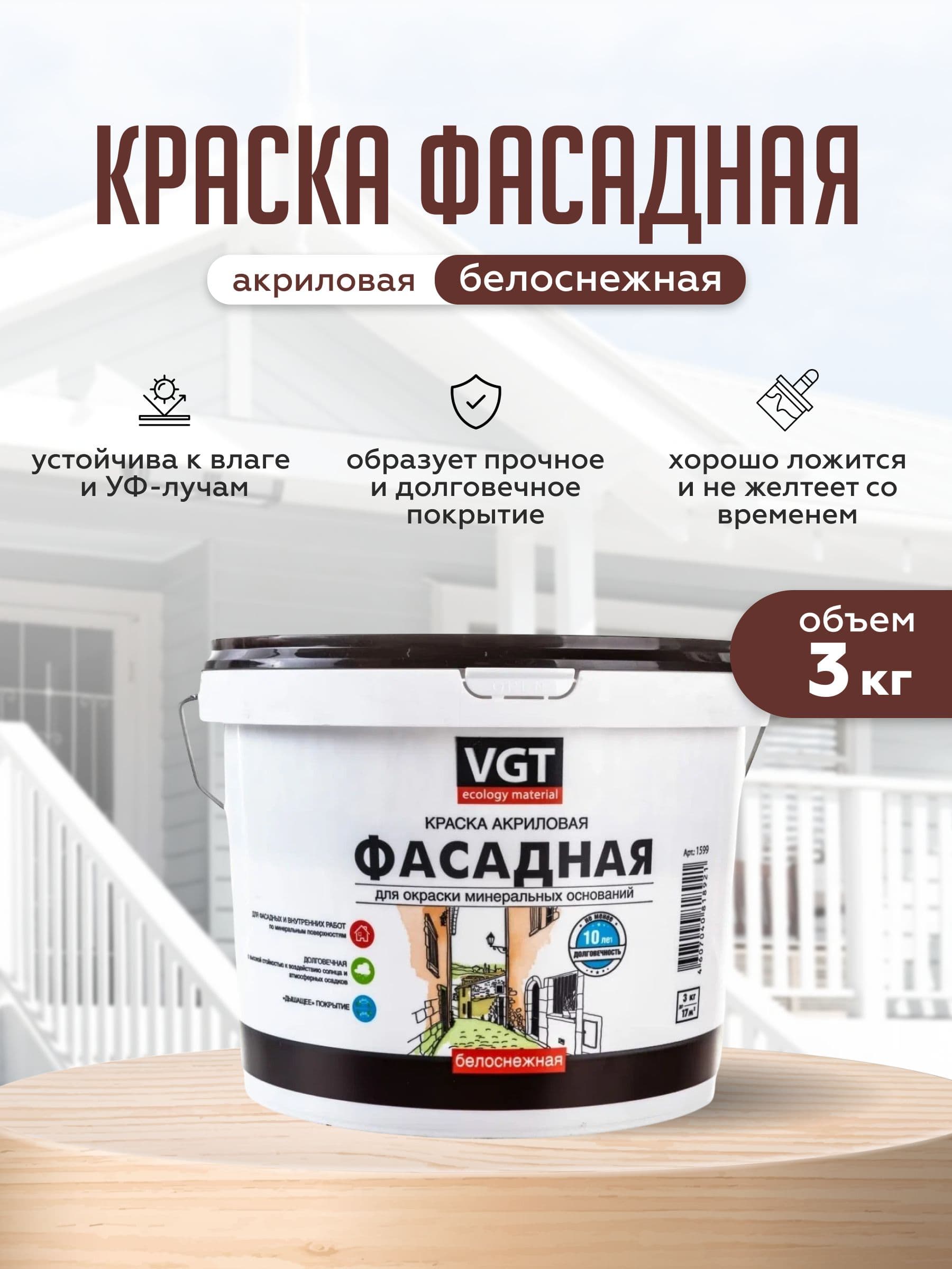 Фасадная краска для наружных работ VGT/ВГТ акриловая без запаха "Белоснежная" 3 кг
