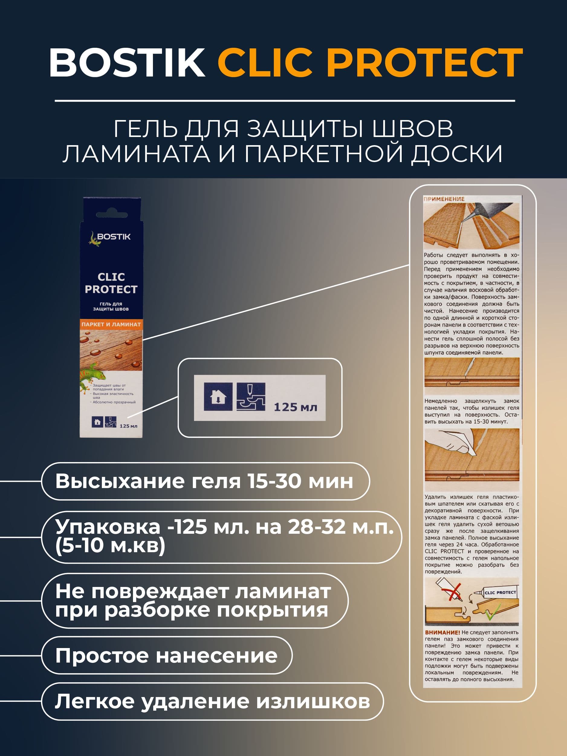 Гель для герметизации стыков Bostik Clic Protect 125 мл. 3