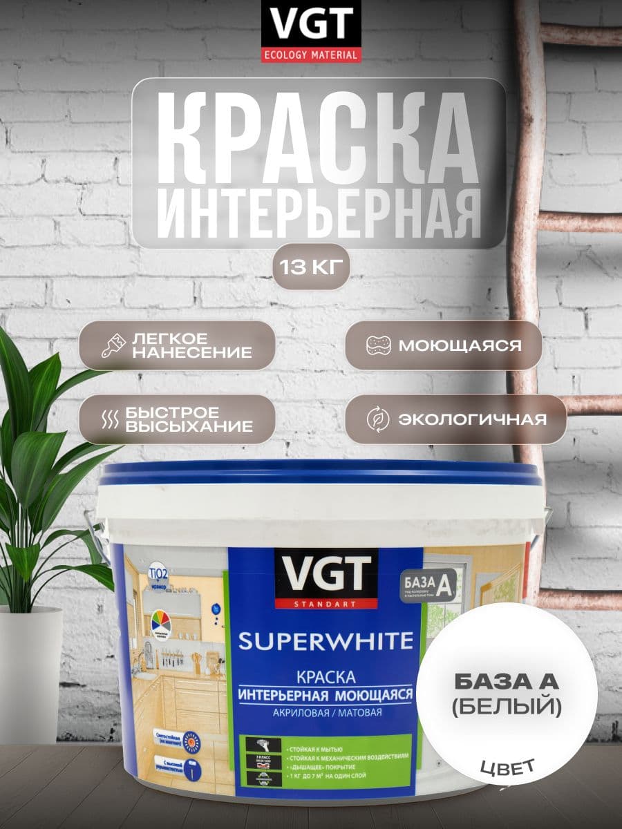 Краска VGT/ВГТ интерьерная для стен и потолков моющаяся, Белый 13кг 1