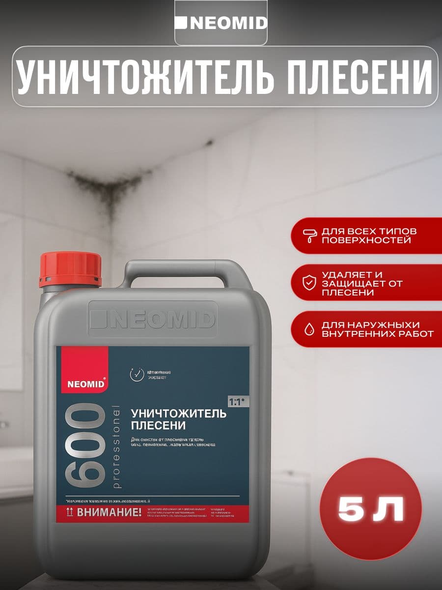 NEOMID 600 средство для удаления плесени Неомид 5л концентрат 1:1