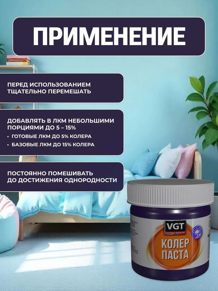 Паста VGT/ВГТ колеровочная высококонцентрированная фиолетовая 0.1 кг 4