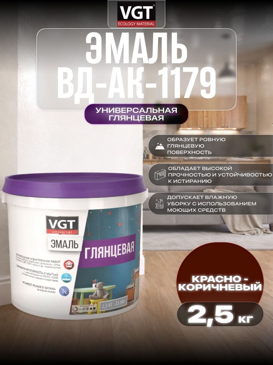 Эмаль акриловая VGT ВД-АК-1179/ВГТ строительная глянцевая универсальная, красно-коричневая 2.5 кг 1