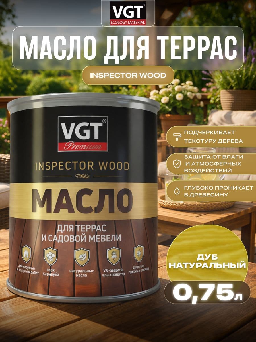 Масло для террас и садовой мебели VGT/ВГТ Дуб натуральный 0.75 кг 1