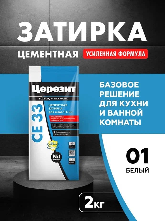 Затирка для узких швов до 1-6 мм. Церезит СЕ 33 01 белая 2 кг