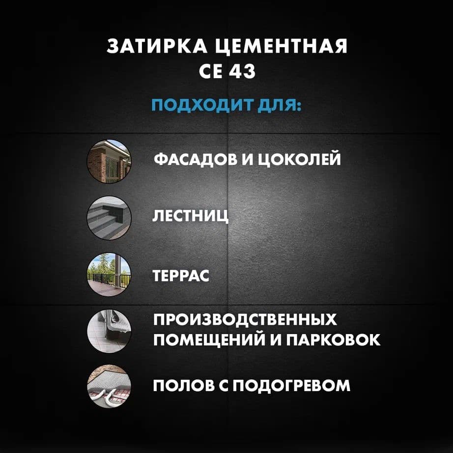 Затирка высокопрочная для широких швов от 5 до 40 мм. Церезит CE 43 багама 2 кг. 4