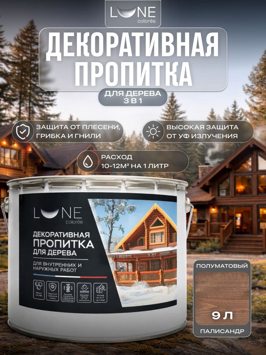 Декоративная пропитка антисептик для дерева для наружных работ влагостойкая LUNE COLOREE, цвет Палисандр (темно-коричневая), 9 л