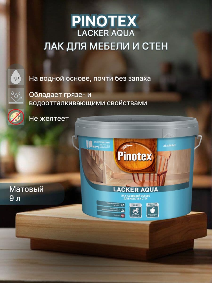 Лак для дерева и мебели Pinotex lacker aqua 10 на водной основе матовый 9л