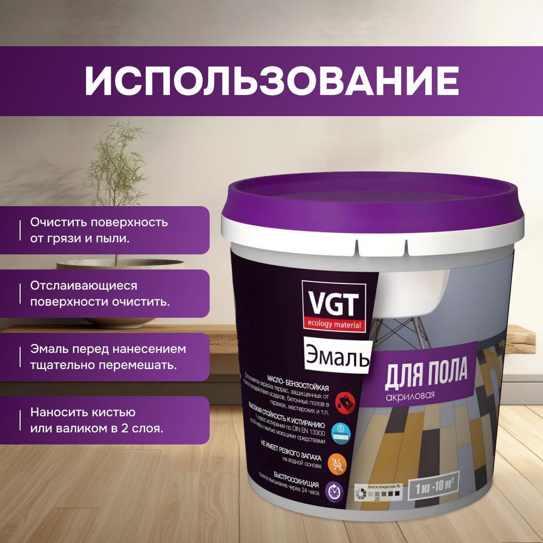 ВГТ / Эмаль для пола "Профи" VGT ВД-АК-1179, акриловая, полуматовая, супербелая база А, 1 кг 4