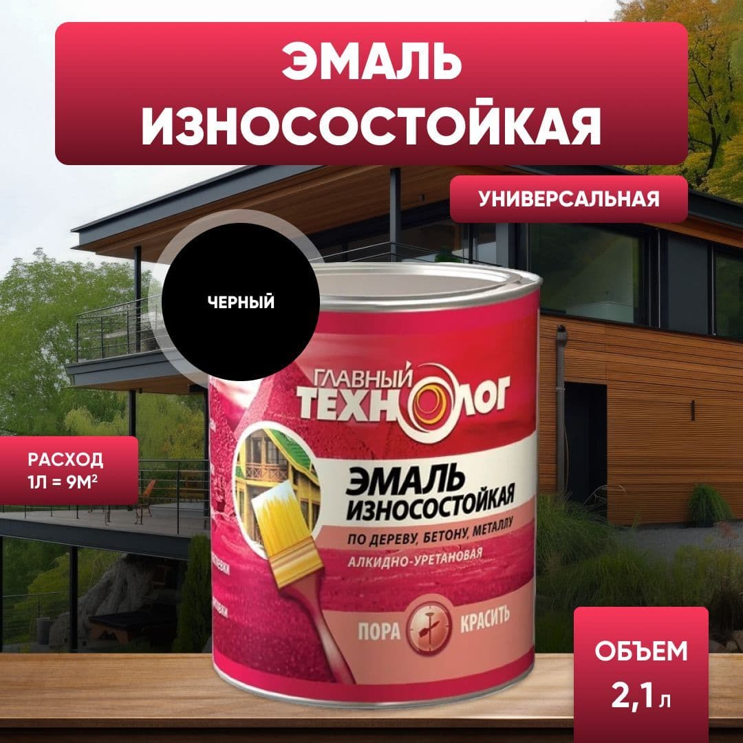 Эмаль универсальная алкидно-уретановая износостойкая Главный Технолог черная 2,1 л.