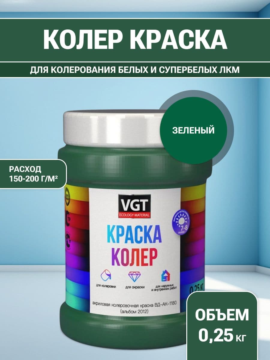 VGT/ВГТ Краска колеровочная, колер,(альб.2012) зелёная 0.25 кг