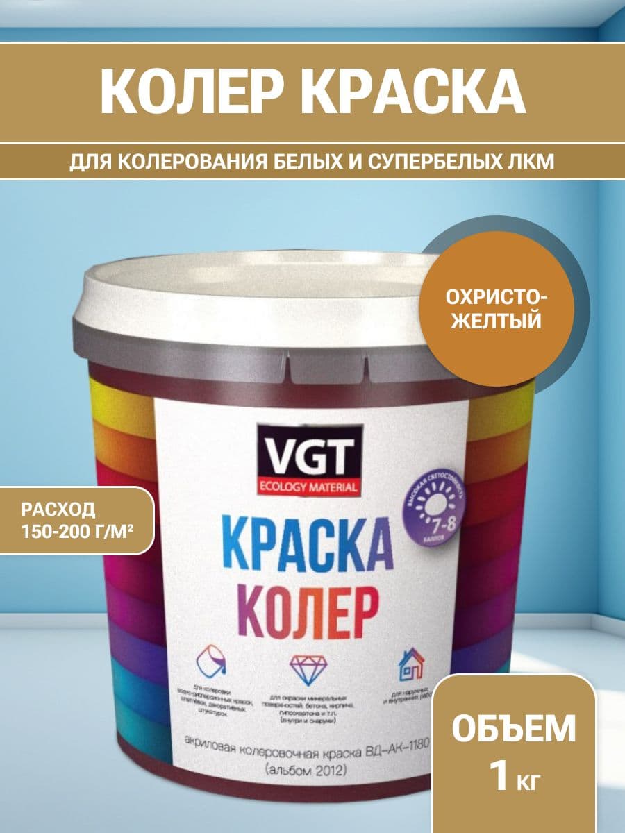VGT/ВГТ Краска колеровочная, колер,(альб.2012) охристо-желтая 1 кг