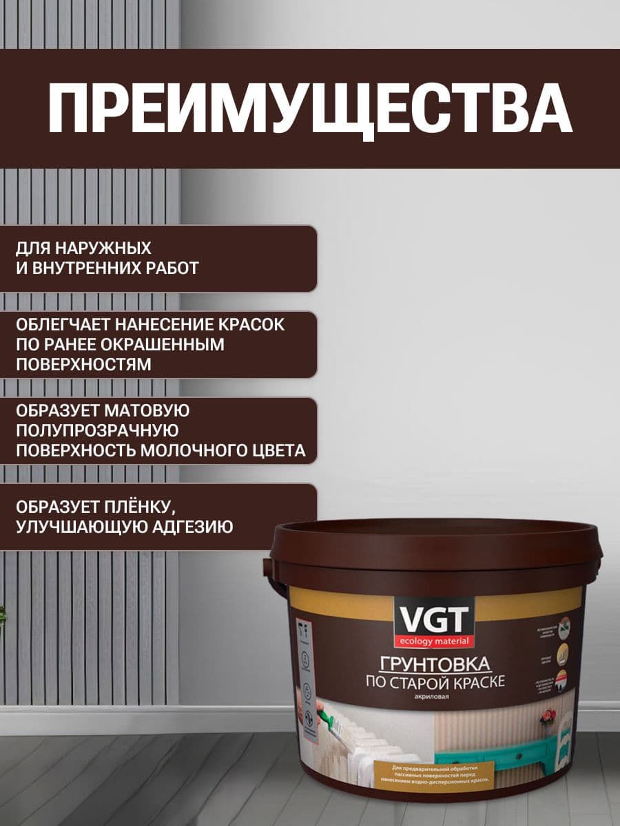 Грунтовка по старой краске VGT/ВГТ, грунтовка акриловая для наружных и внутренних работ, 10 кг 2