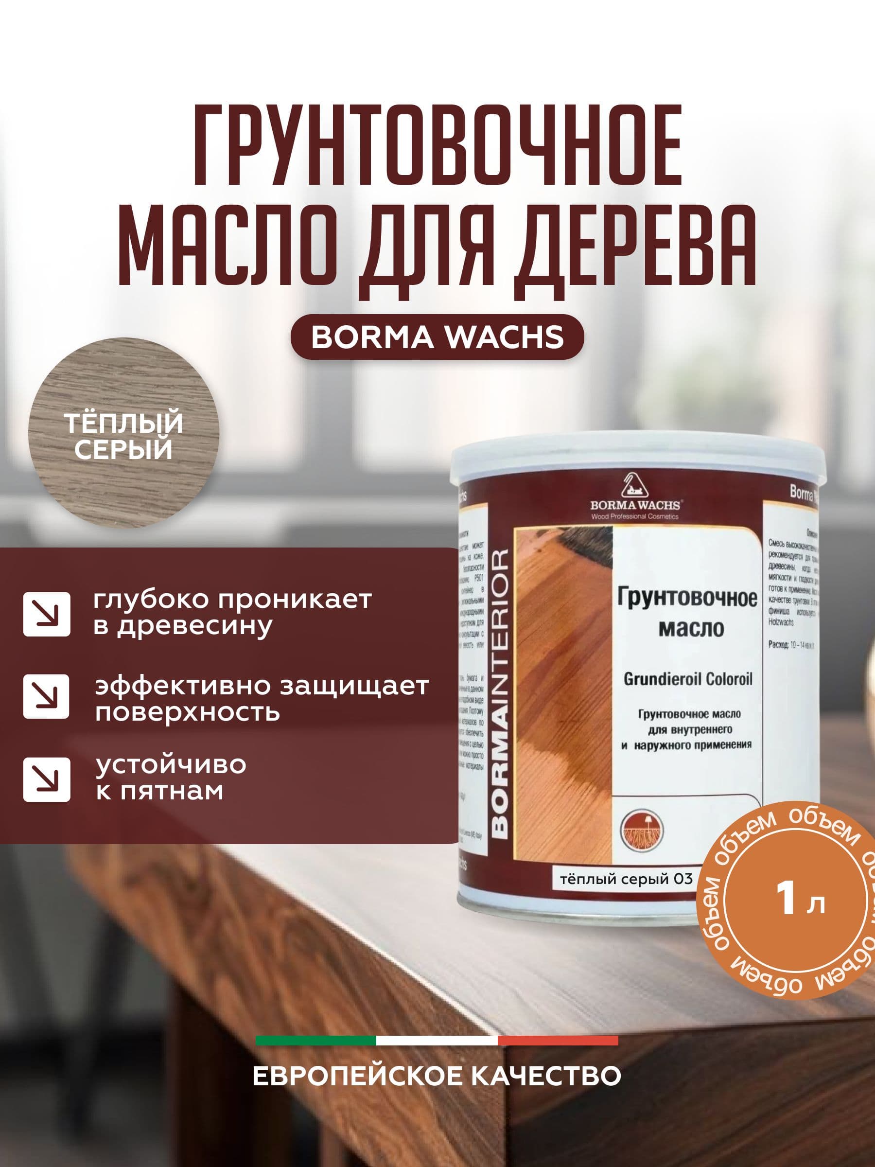 Борма Вакс/ Borma Wachs Grundieroil Color Oil масло-грунт для дерева, грунтовочное масло для древесины 1л цвет теплый серый