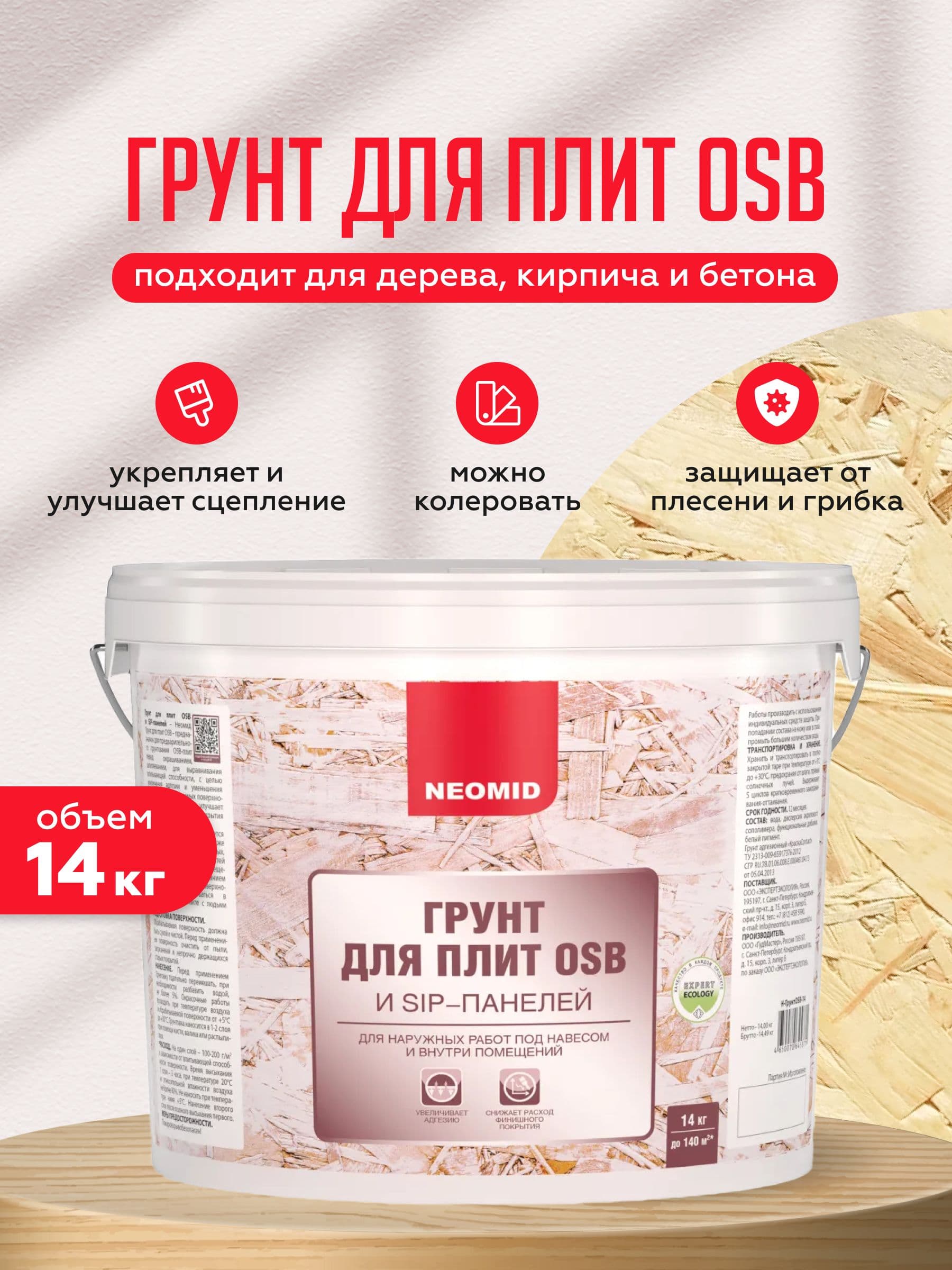 НЕОМИД / Грунтовка для OSB плит, дерева, кирпича, бетона, Neomid белая (14 кг)