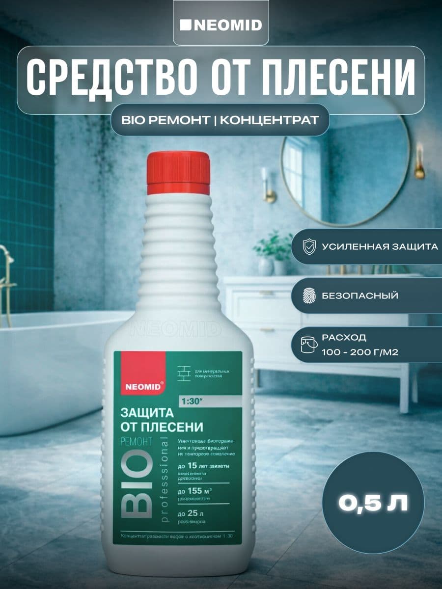 NEOMID BiO/ Био РЕМОНТ концентрат, средство для защиты от плесени Неомид 0,5 кг.