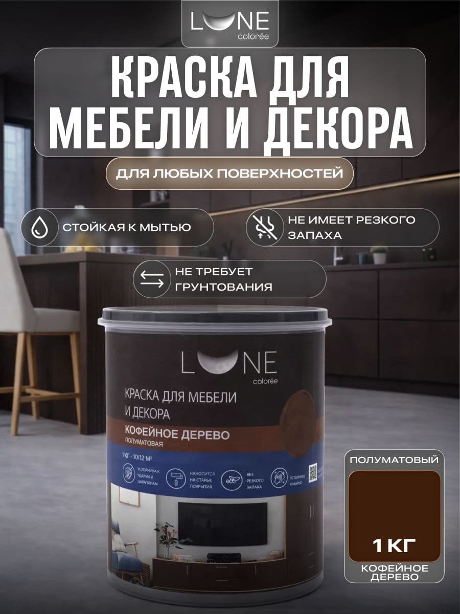 Краска для мебели, дерева и декора акриловая быстросохнущая без запаха LUNE COLOREE, цвет Кофейное дерево (коричневая), 1 кг
