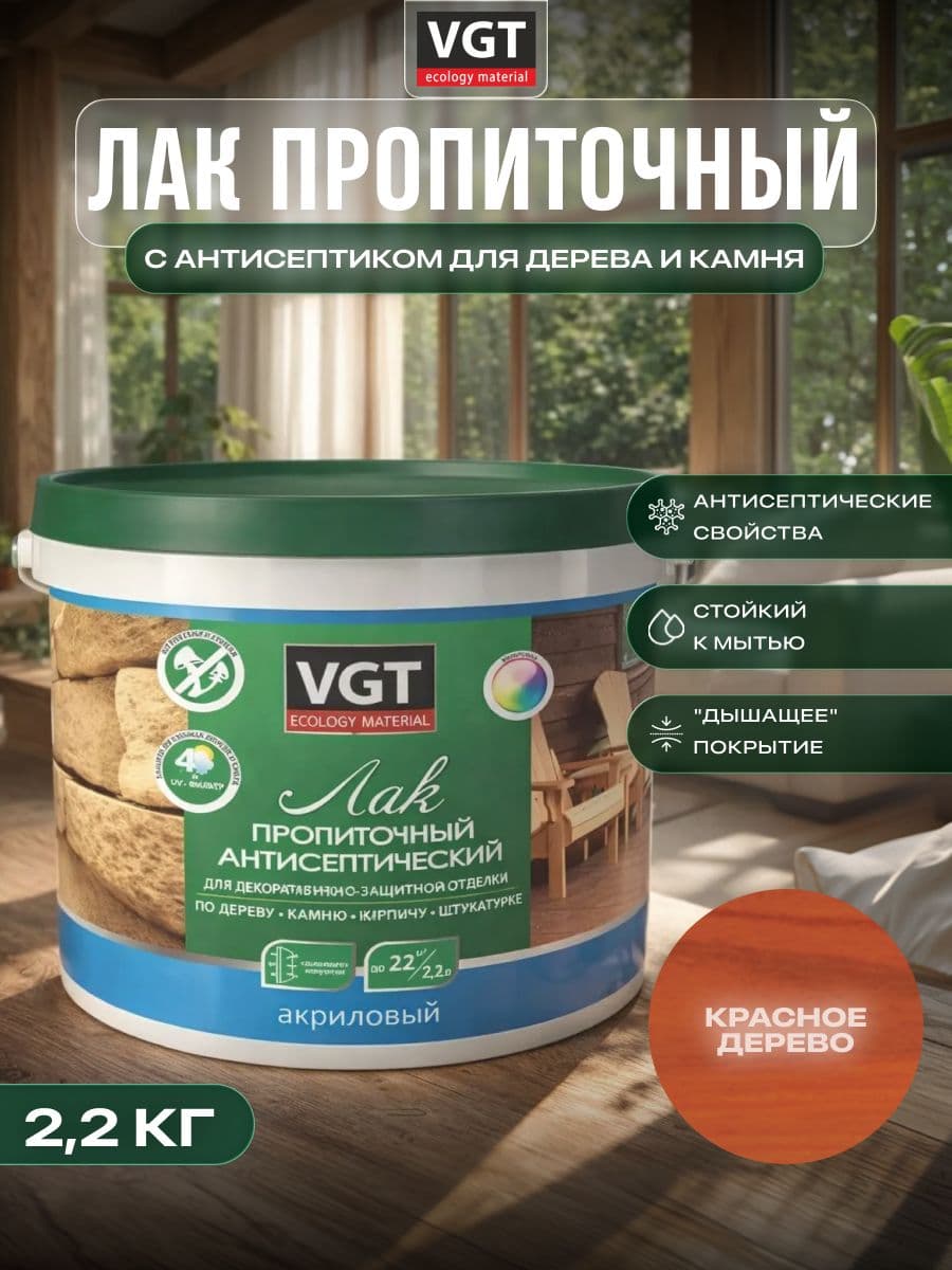 ВГТ / ЛАК ПРОПИТОЧНЫЙ антисептический для дерева и камня акриловый VGT, красное дерево (2.2 кг) 1