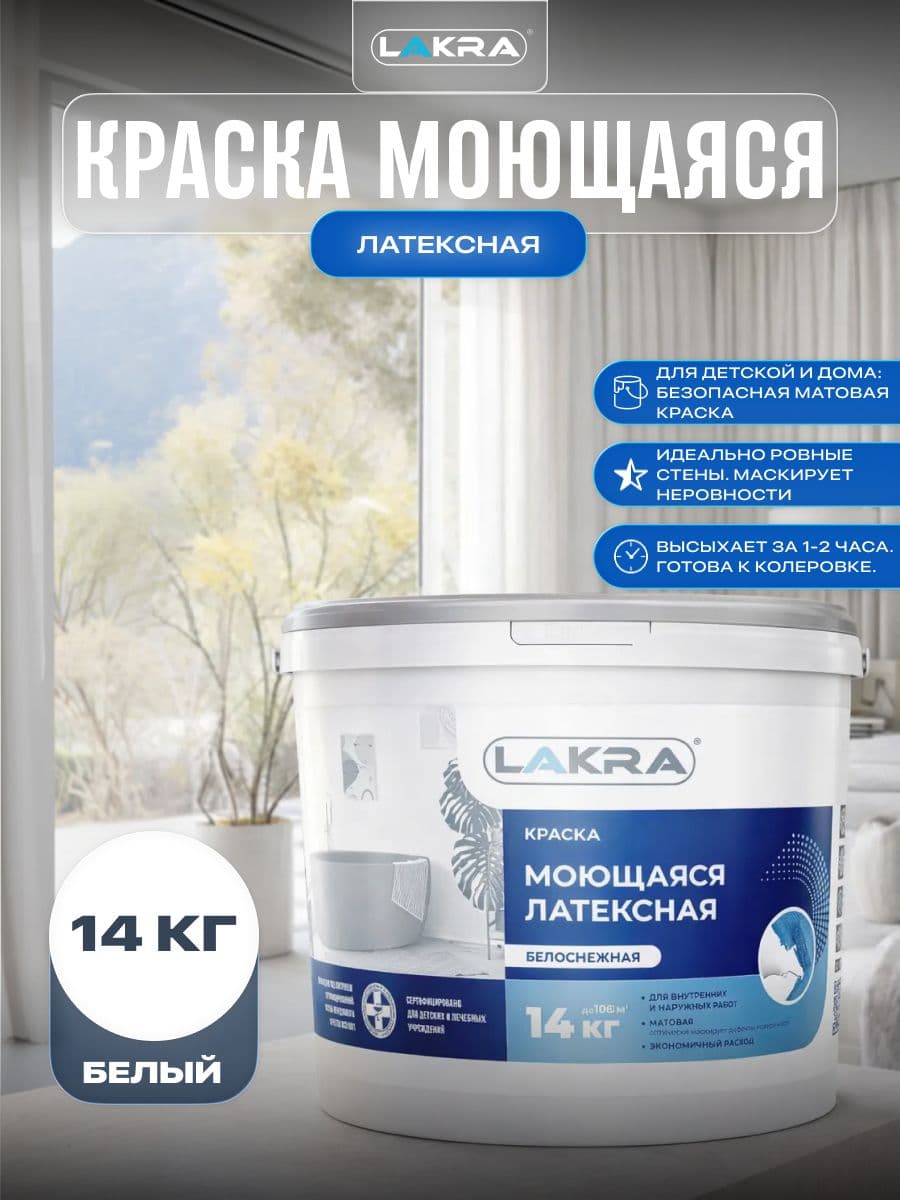 Краска моющаяся латексная Лакра белоснежная 14кг