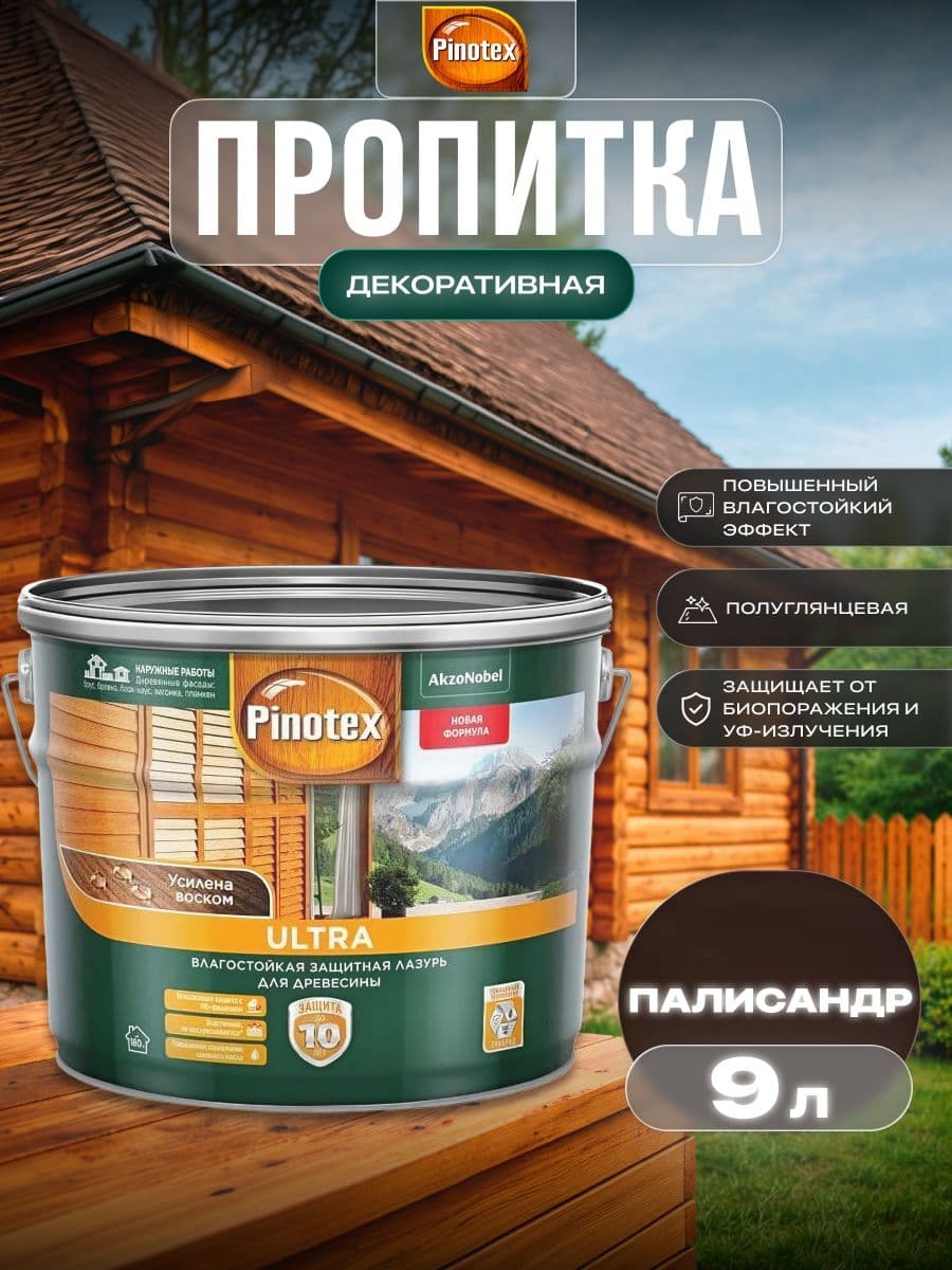 ПИНОТЕКС / Пропитка декоративная для защиты древесины, антисептик для дерева, защитная лазурь Pinotex Ultra палисандр 9 л