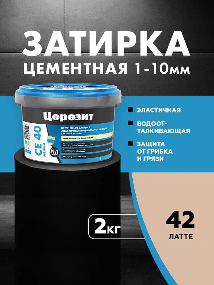 Затирка для швов до 1-10 мм. водоотталкивающая Церезит СЕ 40, 42 латте 2 кг.