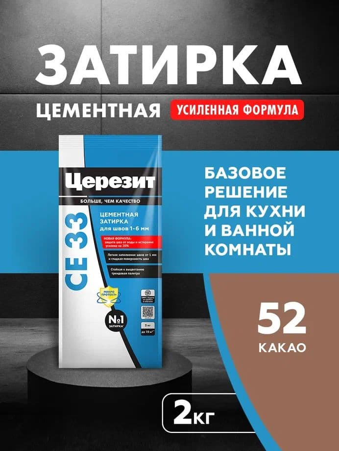 Затирка для узких швов до 1-6 мм. Церезит СЕ 33 52 какао 2 кг