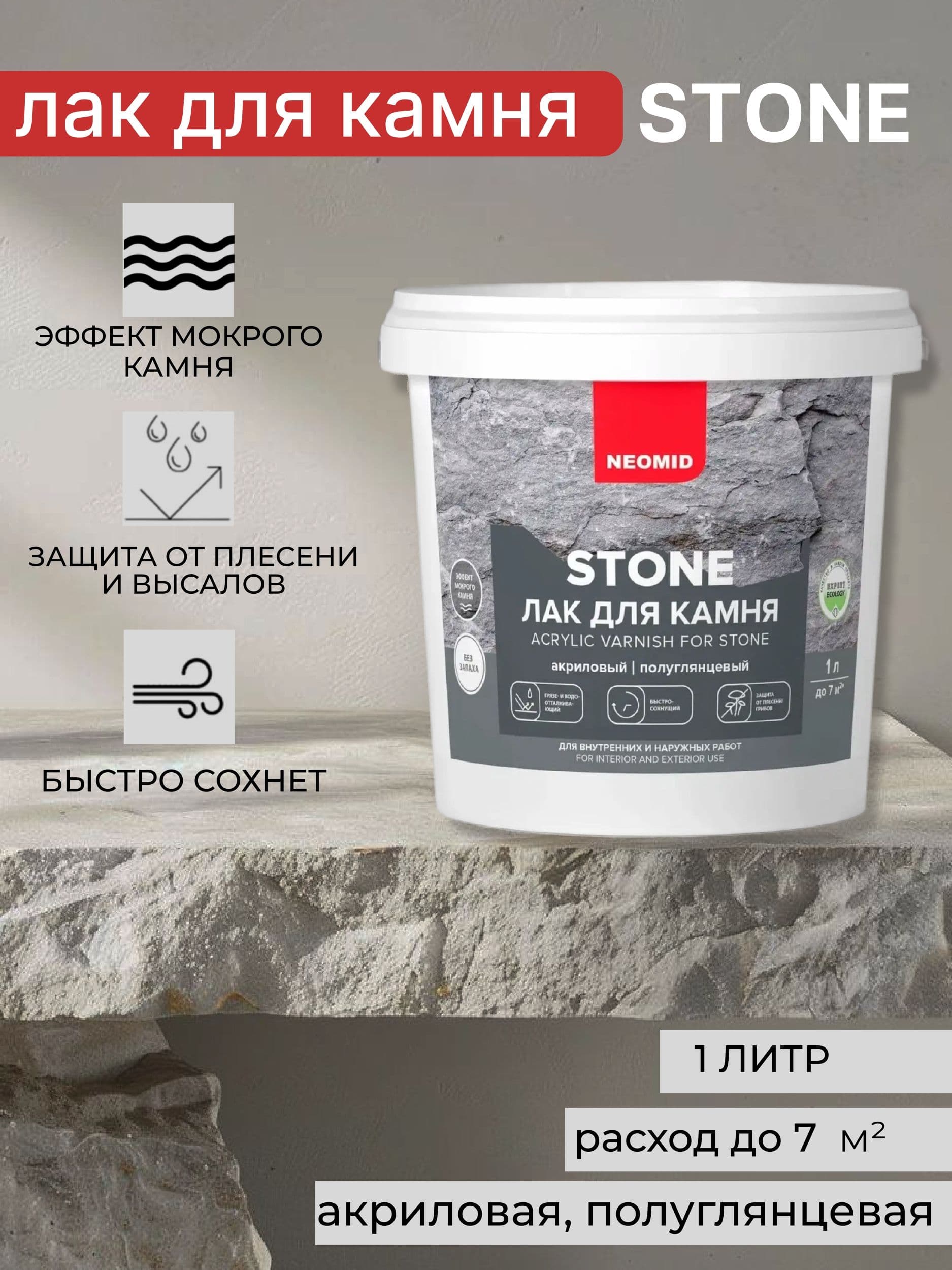 Neomid stone лак по камню, водорастворимый Неомид (1 л.)