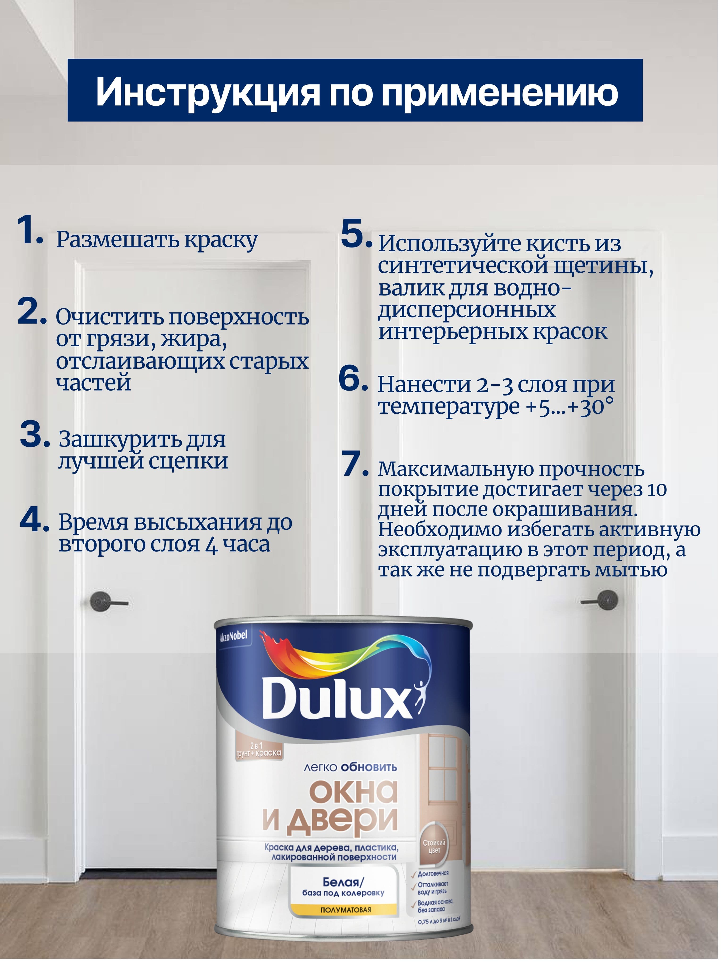 Краска для окон и дверей из дерева и пластика Dulux полуматовая база BW 0,75 л. 3